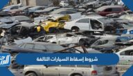 طريقة وشروط إسقاط السيارات التالفة من سجلات المرور في السعودية طريقة وشروط إسقاط السيارات التالفة من سجلات المرور في السعودية