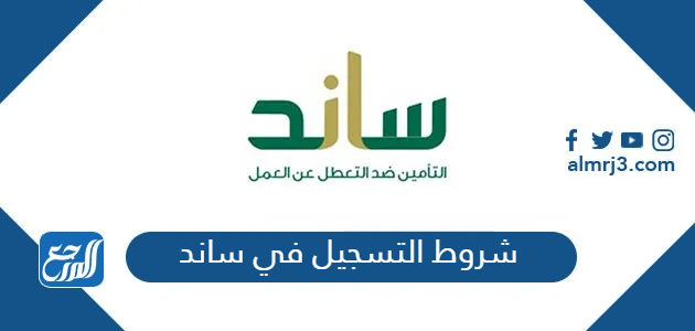 شروط التسجيل في ساند