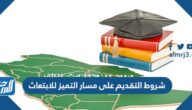 شروط التقديم على مسار التميز للابتعاث 1447