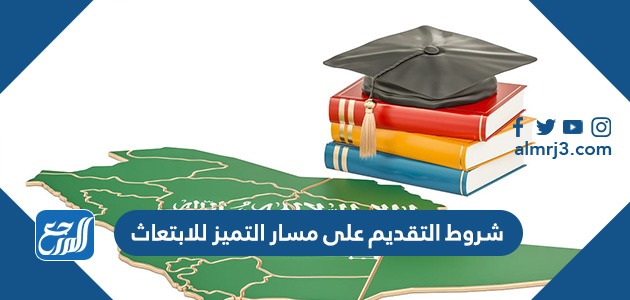 شروط التقديم على مسار التميز للابتعاث