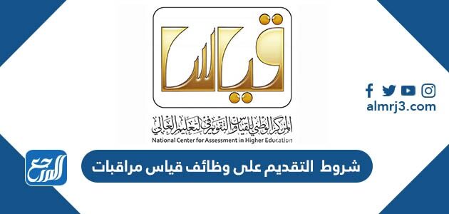 شروط  التقديم على وظائف قياس مراقبات  1448