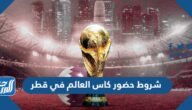 شروط حضور كاس العالم في قطر