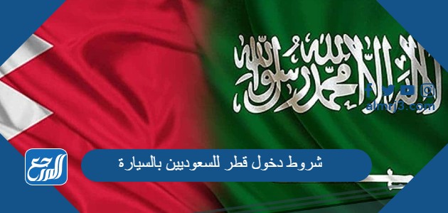 شروط دخول قطر للسعوديين بالسيارة