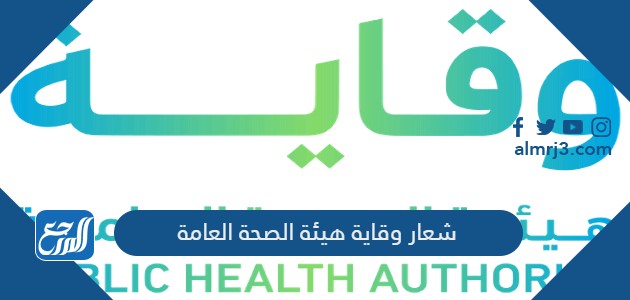 شعار وقاية هيئة الصحة العامة