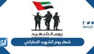 شعار يوم الشهيد الاماراتي 2025 png
