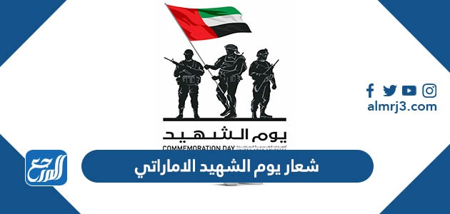 شعار يوم الشهيد الاماراتي