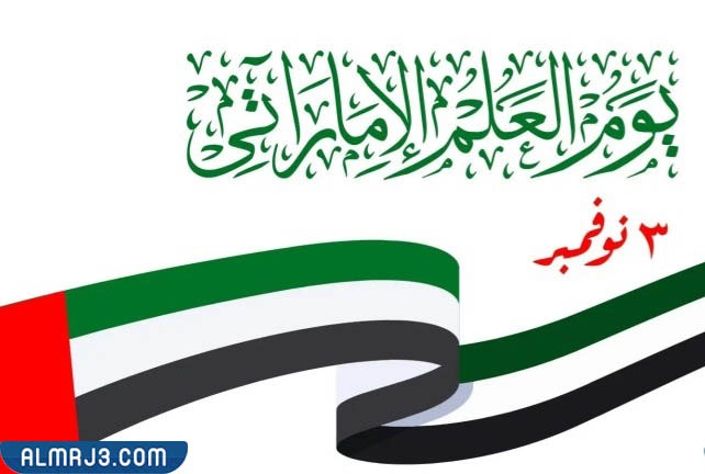 شعار يوم العلم الإماراتي 2022 بجودة عالية