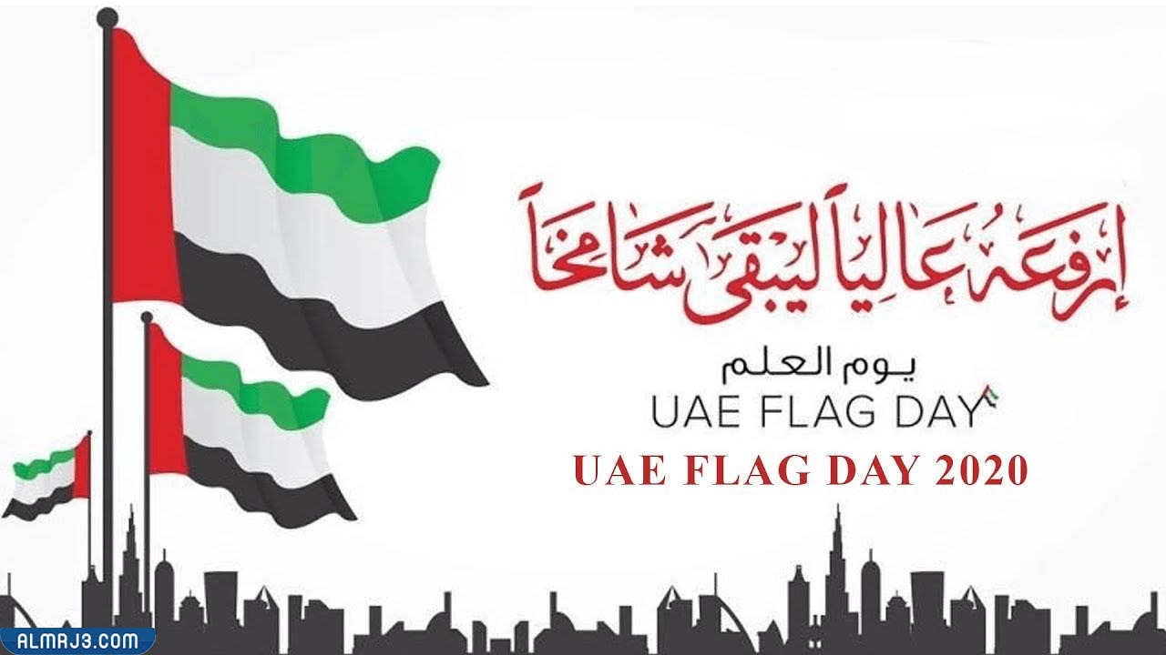 شعار يوم العلم الإماراتي 2022 بجودة عالية