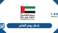 شعار يوم العلم الإماراتي 2025 بجودة عالية