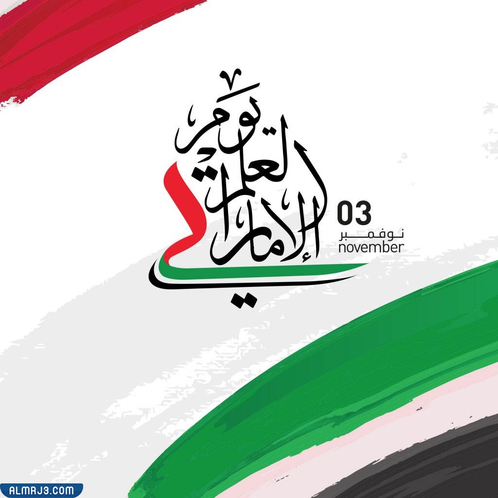 شعار يوم العلم الإماراتي 2022 بجودة عالية