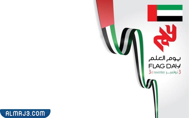 شعار يوم العلم الإماراتي 2022 بجودة عالية