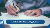 شعر عن الاستعداد للامتحانات مكتوب