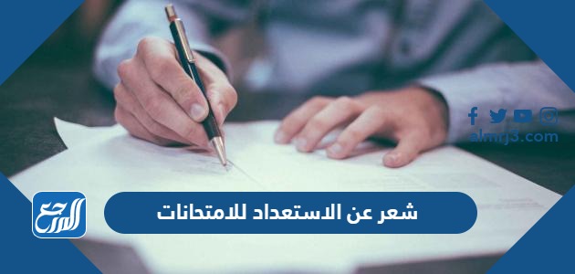 شعر عن الاستعداد للامتحانات