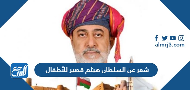 شعر عن السلطان هيثم قصير للأطفال