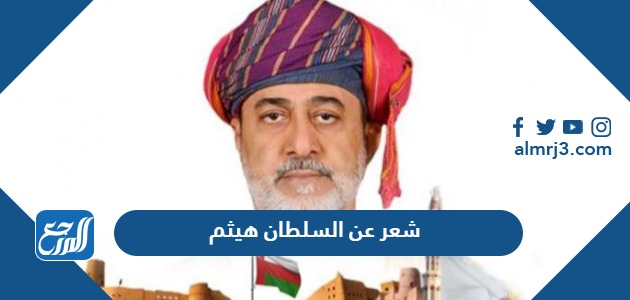 شعر عن السلطان هيثم