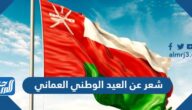 شعر عن العيد الوطني العماني مكتوب شعر عن العيد الوطني العماني مكتوب