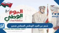 شعر عن العيد الوطني العماني قصير شعر عن العيد الوطني العماني قصير