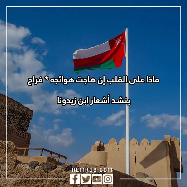 شعر عن العيد الوطني العماني قصير بالصور