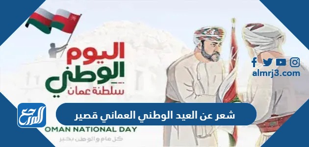 شعر عن العيد الوطني العماني قصير