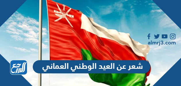 شعر عن العيد الوطني العماني