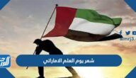 شعر عن يوم العلم الاماراتي 2025 قصيدة عن علم الإمارات قصيرة