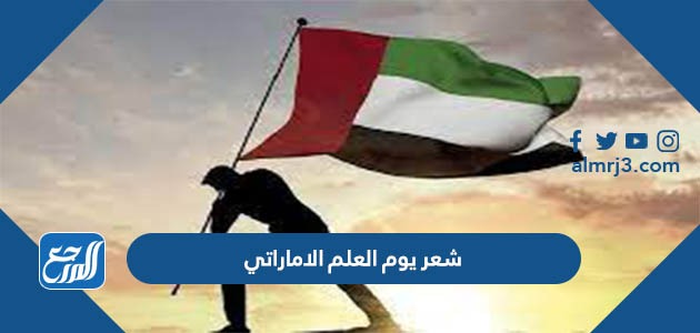 شعر عن يوم العلم الاماراتي 2022 قصيدة عن علم الإمارات قصيرة
