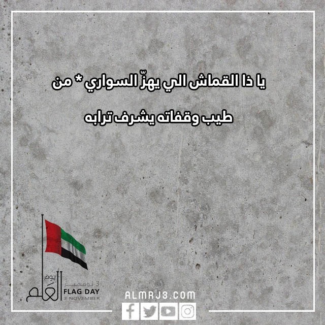 شعر عن يوم العلم الاماراتي بالصور
