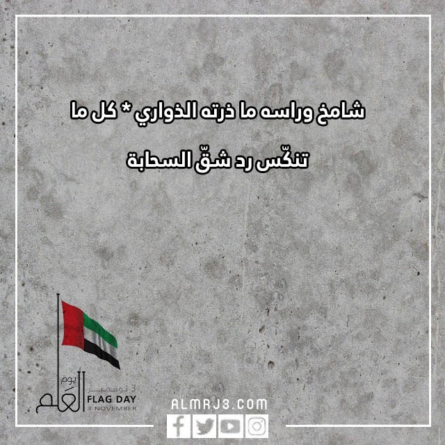 شعر عن يوم العلم الاماراتي بالصور