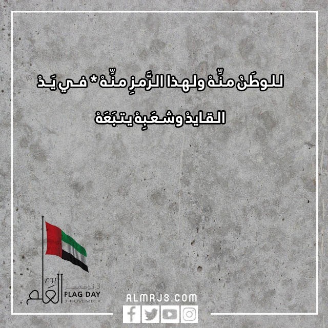 شعر عن يوم العلم الاماراتي بالصور