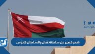 شعر قصير عن سلطنة عُمان والسلطان قابوس