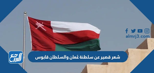 شعر قصير عن سلطنة عُمان والسلطان قابوس