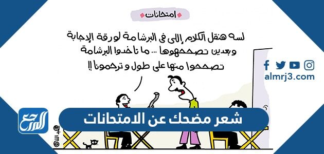 شعر مضحك عن الامتحانات 2026 اشعار مضحكة عن الامتحانات