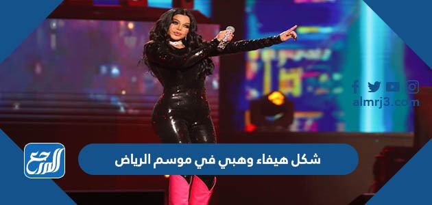 شكل هيفاء وهبي في موسم الرياض