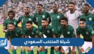 شيلة المنتخب السعودي تحفيزية مكتوبة