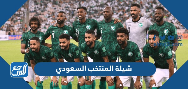 شيلة المنتخب السعودي تحفيزية مكتوبة