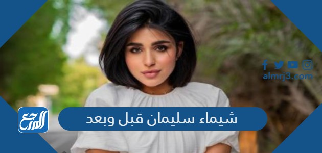 شيماء سليمان قبل وبعد