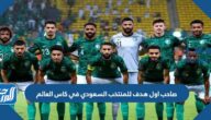 من هو صاحب اول هدف للمنتخب السعودي في كاس العالم