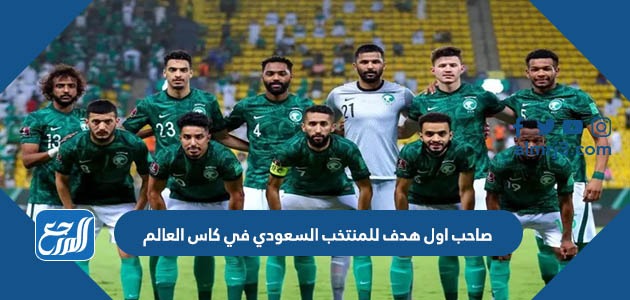 صاحب اول هدف للمنتخب السعودي في كاس العالم
