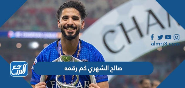 صالح الشهري كم رقمه