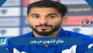 صالح الشهري من وين