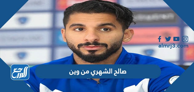 صالح الشهري من وين