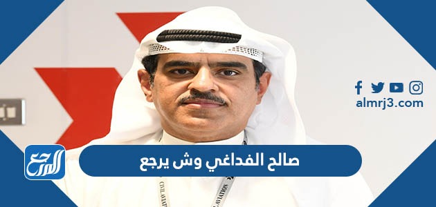 صالح الفداغي وش يرجع