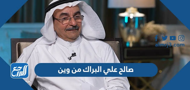 صالح علي البراك من وين