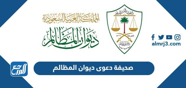 نموذج صحيفة دعوى ديوان المظالم pdf