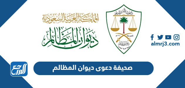 صحيفة دعوى ديوان المظالم