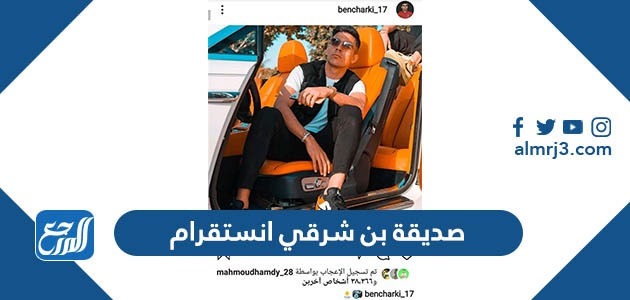 صديقة بن شرقي انستقرام