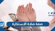 صفة صلاة الاستخارة ودعاؤها