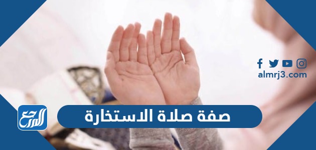 صفة صلاة الاستخارة