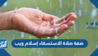 صفة صلاة الاستسقاء إسلام ويب