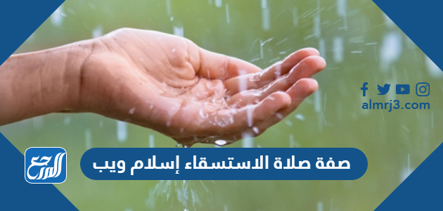 صفة صلاة الاستسقاء إسلام ويب